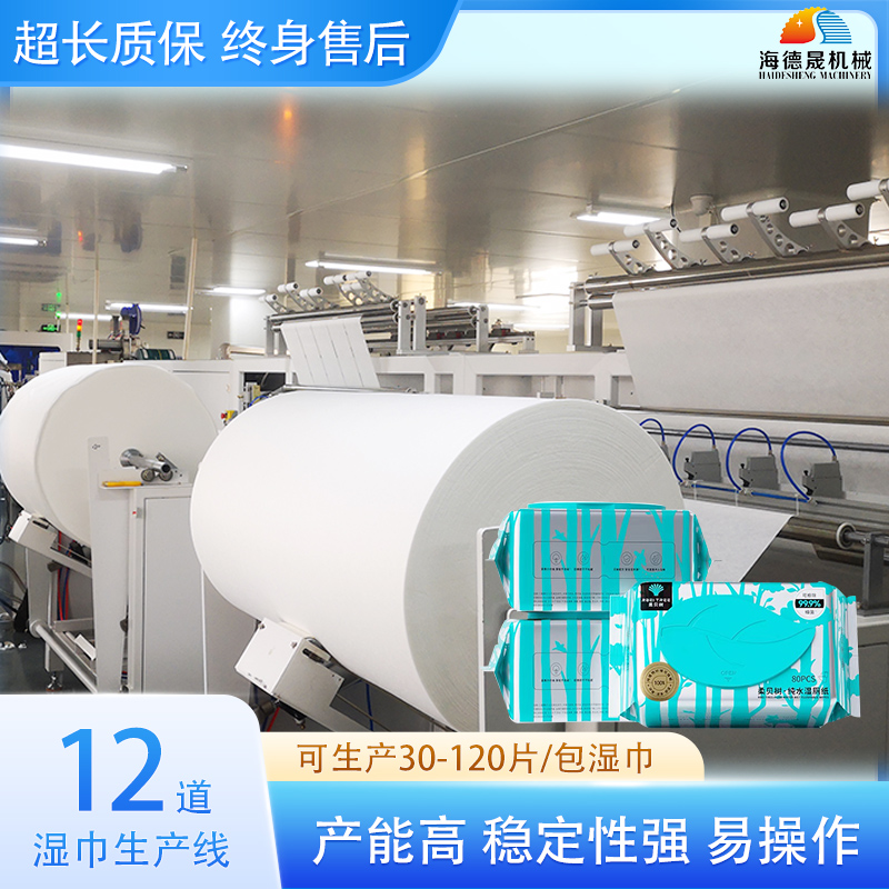12道濕巾機